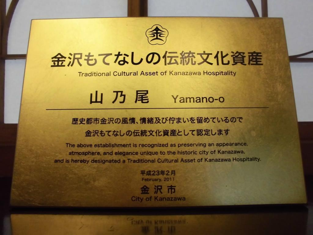 金泽 山尾旅馆酒店 外观 照片